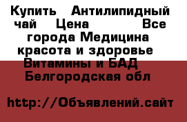 Купить : Антилипидный чай  › Цена ­ 1 230 - Все города Медицина, красота и здоровье » Витамины и БАД   . Белгородская обл.